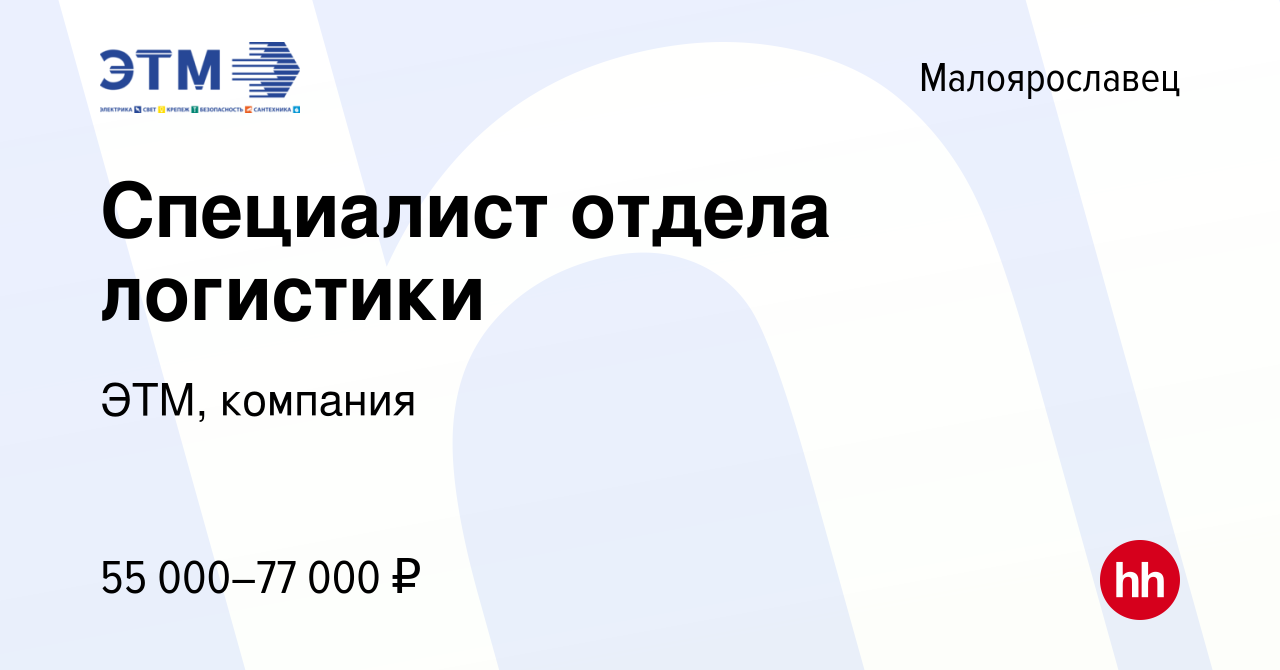 Вакансия Специалист отдела логистики в Малоярославце, работа в компании  ЭТМ, компания (вакансия в архиве c 2 июня 2024)