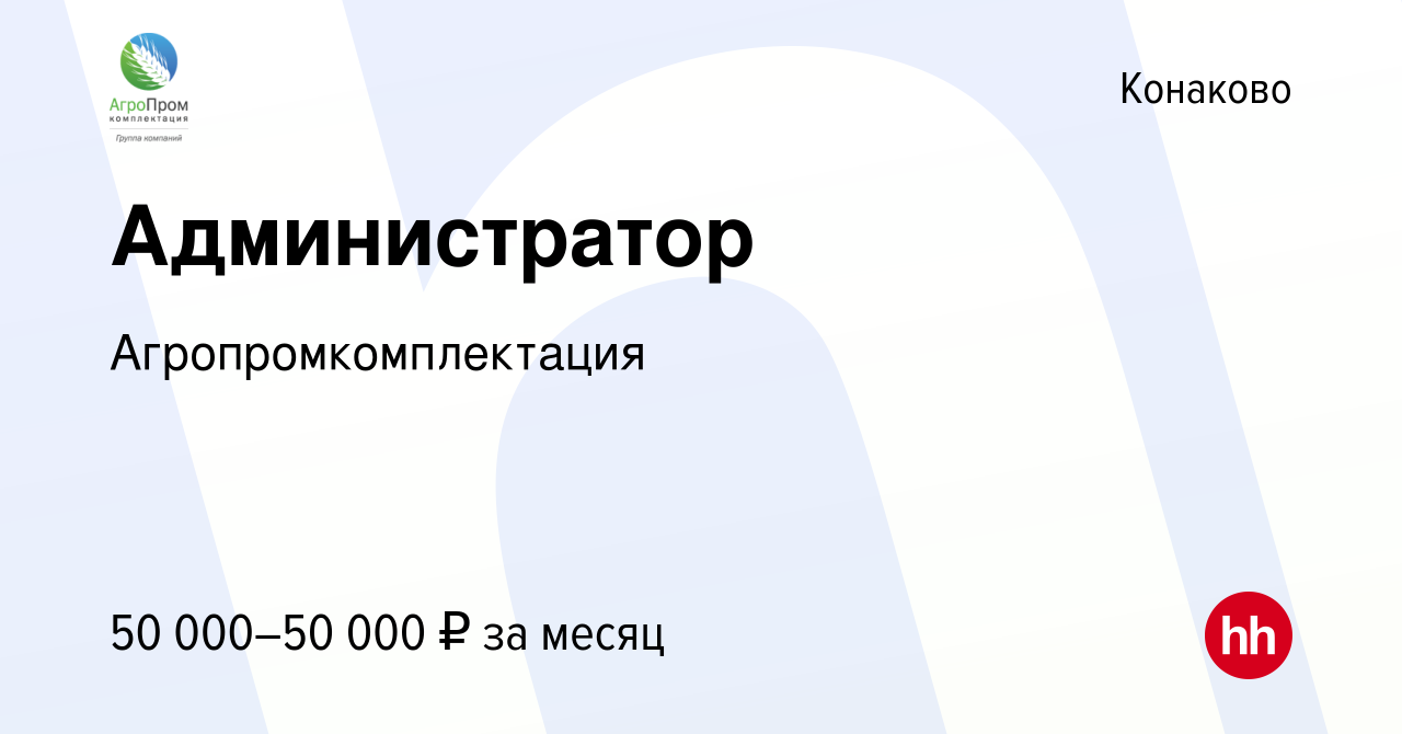 Вакансия Администратор в Конаково, работа в компании Агропромкомплектация  (вакансия в архиве c 2 июня 2024)