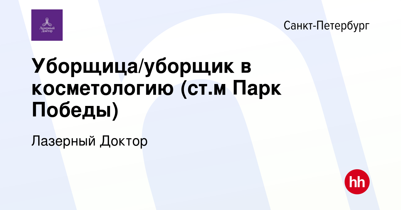 Вакансия Уборщица/уборщик в косметологию в Санкт-Петербурге, работа в  компании Лазерный Доктор