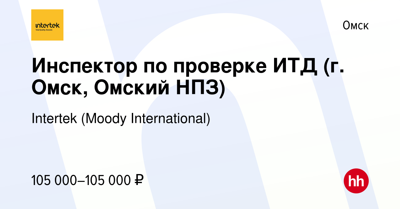 Вакансия Инспектор по проверке ИТД (г. Омск, Омский НПЗ) в Омске, работа в  компании Intertek (Moody International)