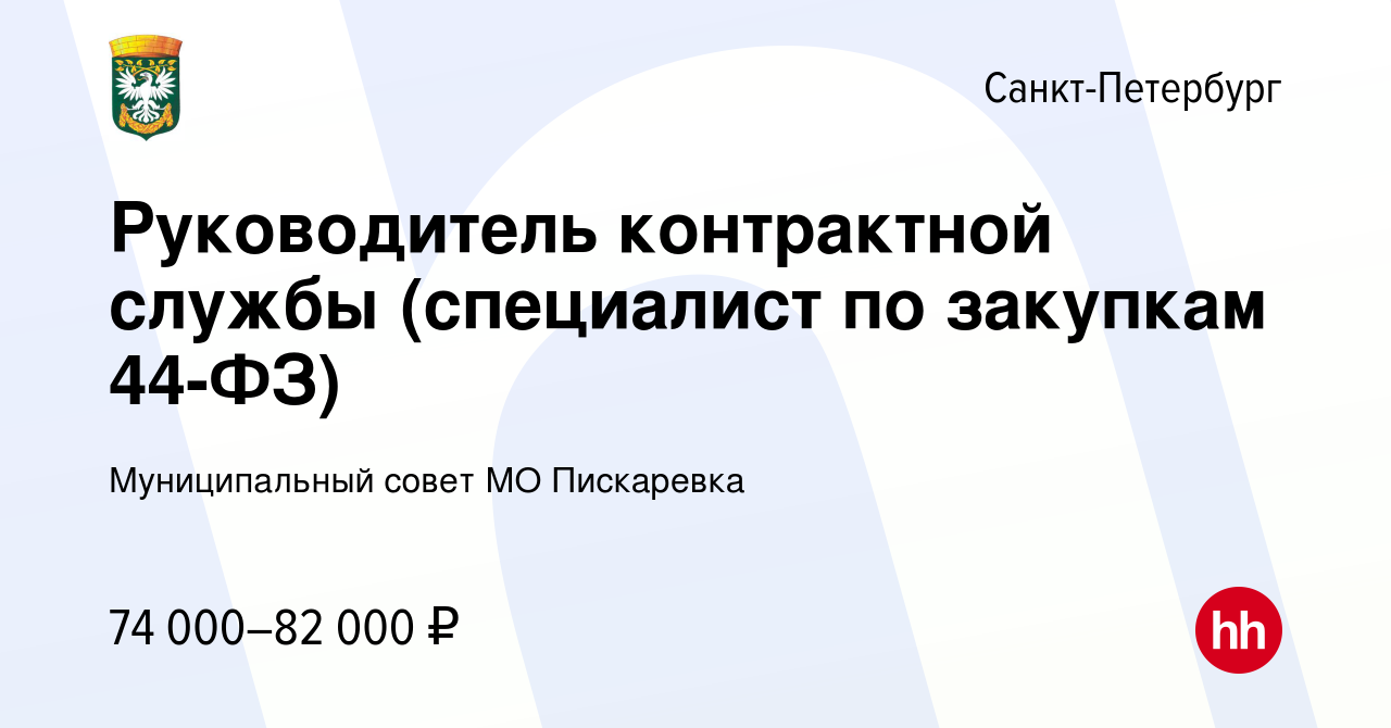 Вакансия Руководитель контрактной службы (специалист по закупкам 44-ФЗ) в  Санкт-Петербурге, работа в компании Муниципальный совет МО Пискаревка