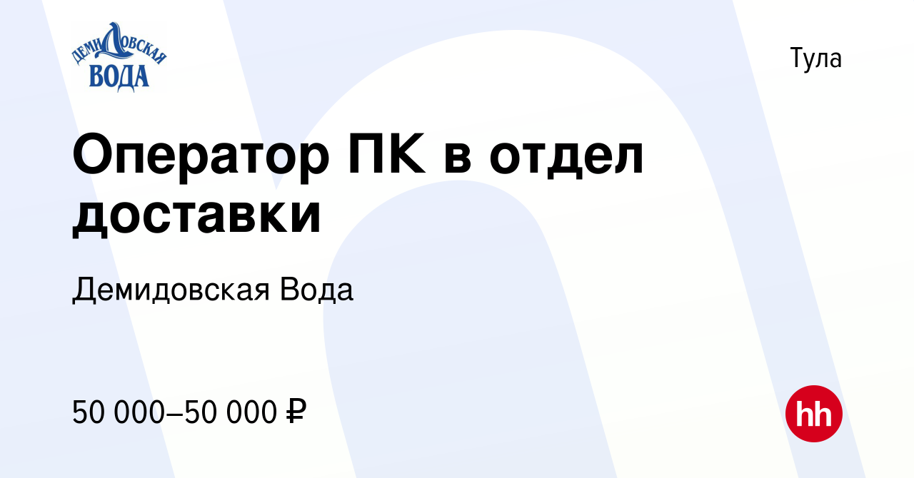 Вакансия Оператор ПК в отдел доставки в Туле, работа в компании Демидовская  Вода (вакансия в архиве c 2 июня 2024)