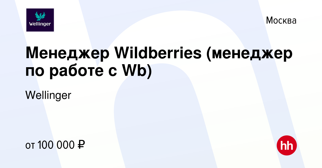 Вакансия Менеджер Wildberries (менеджер по работе с Wb) в Москве, работа в  компании Wellinger