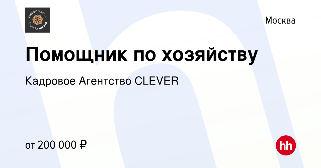 Вакансия Помощник по хозяйству в Москве, работа в компании Кадровое  Агентство CLEVER