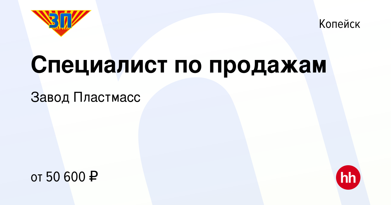 Вакансия Специалист по продажам в Копейске, работа в компании Завод  Пластмасс