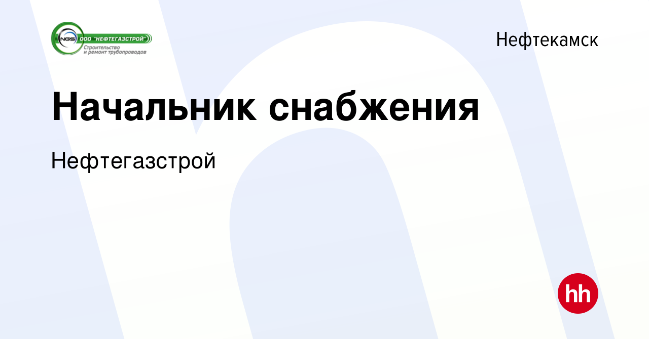 Вакансия Начальник снабжения в Нефтекамске, работа в компании Нефтегазстрой