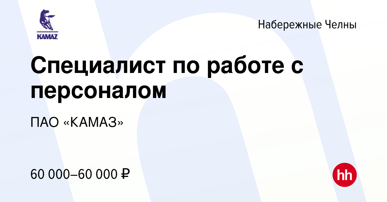 Вакансия Специалист по работе с персоналом в Набережных Челнах, работа в  компании ПАО «КАМАЗ»