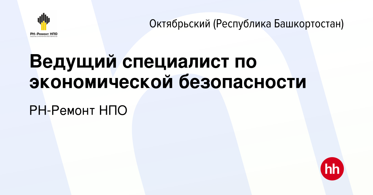 Вакансия Ведущий специалист по экономической безопасности в Октябрьском,  работа в компании РН-Ремонт НПО