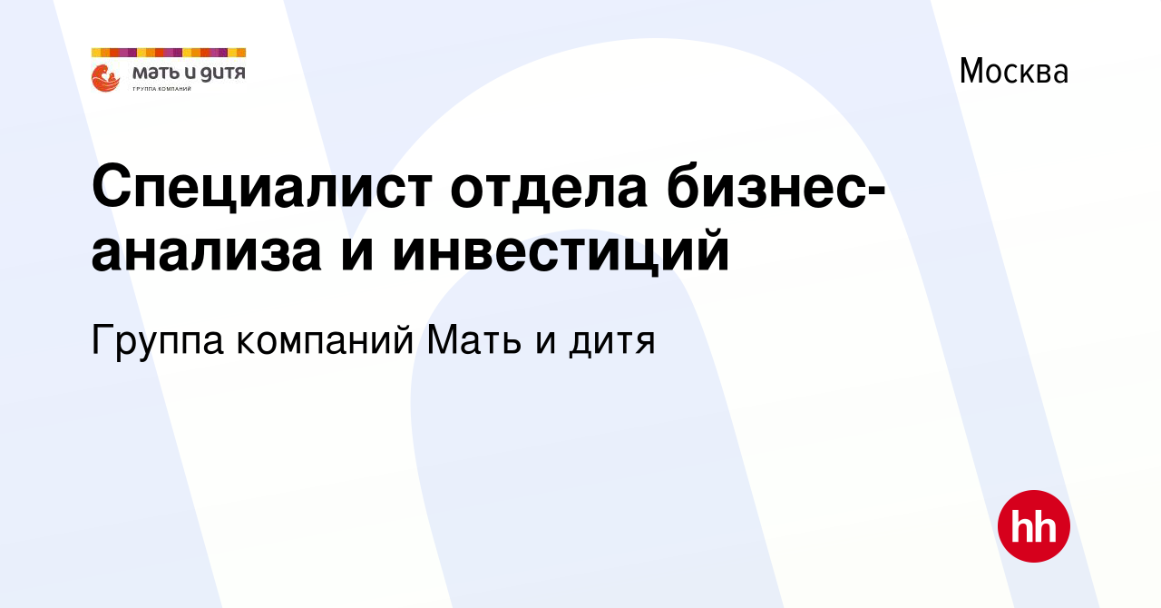 Вакансия Специалист отдела бизнес-анализа и инвестиций в Москве, работа в  компании Группа компаний Мать и дитя