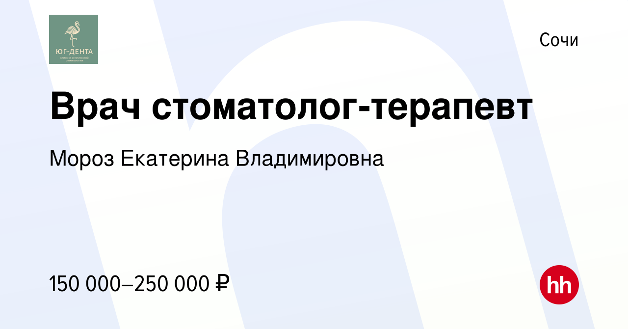 Вакансия Врач стоматолог-терапевт в Сочи, работа в компании Мороз Екатерина  Владимировна