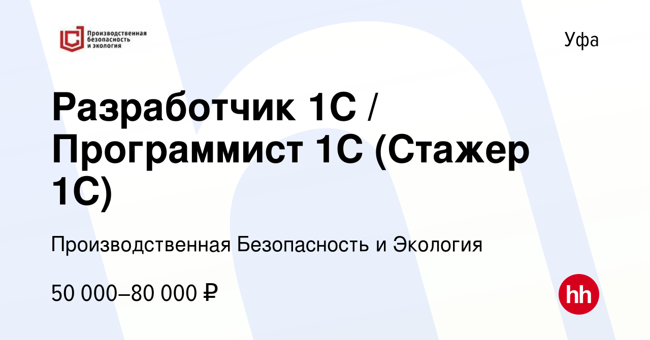 Вакансия Разработчик 1С / Программист 1С (Стажер 1С) в Уфе, работа в  компании Производственная Безопасность и Экология