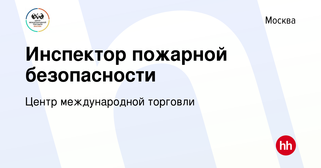 Вакансия Инспектор пожарной безопасности в Москве, работа в компании Центр  международной торговли (вакансия в архиве c 27 февраля 2014)