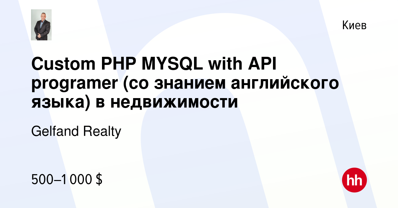 Вакансия Custom PHP MYSQL with API programer (со знанием английского языка)  в недвижимости в Киеве, работа в компании Gelfand Realty