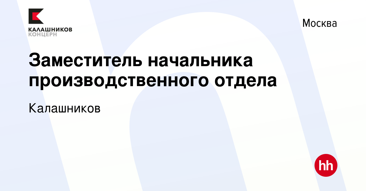 Вакансия Заместитель начальника производственного отдела в Москве, работа в  компании Калашников