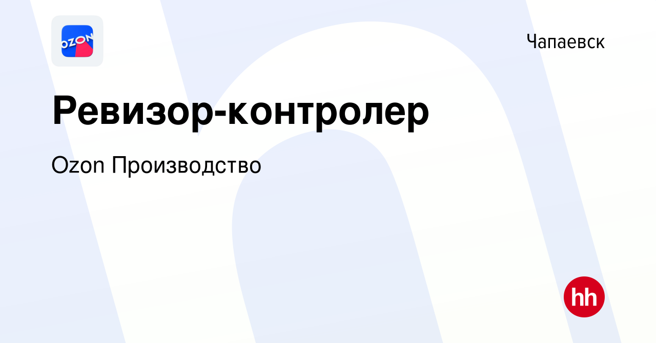 Вакансия Ревизор-контролер в Чапаевске, работа в компании Ozon Производство  (вакансия в архиве c 27 июня 2024)