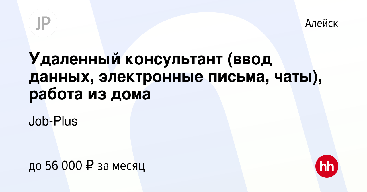 Вакансия Удаленный консультант (ввод данных, электронные письма, чаты),  работа из дома в Алейске, работа в компании Job-Plus (вакансия в архиве c  24 мая 2024)