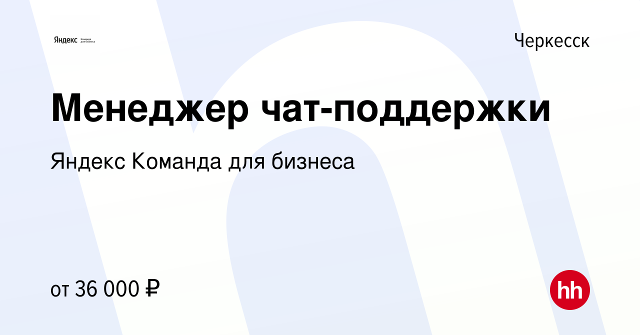 Вакансия Специалист чат-поддержки в Черкесске, работа в компании Яндекс