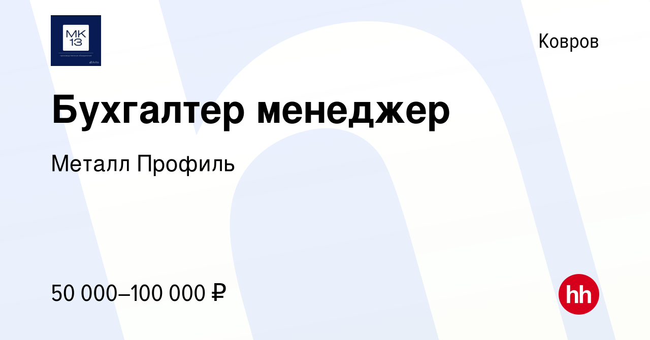 Вакансия Бухгалтер менеджер в Коврове, работа в компании Металл Профиль