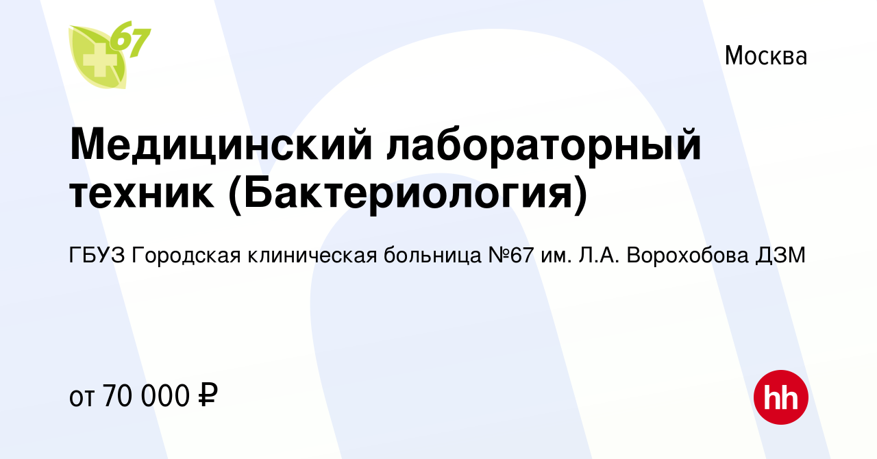 Вакансия Медицинский лабораторный техник (Бактериология) в Москве, работа в  компании ГБУЗ Городская клиническая больница №67 им. Л.А. Ворохобова ДЗМ