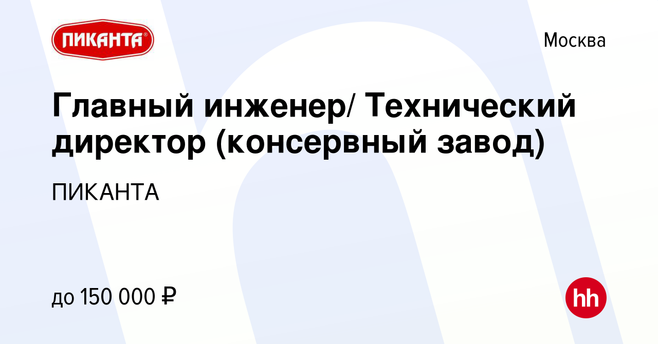 Вакансия Главный инженер/ Технический директор (консервный завод) в Москве,  работа в компании ПИКАНТА (вакансия в архиве c 4 марта 2014)