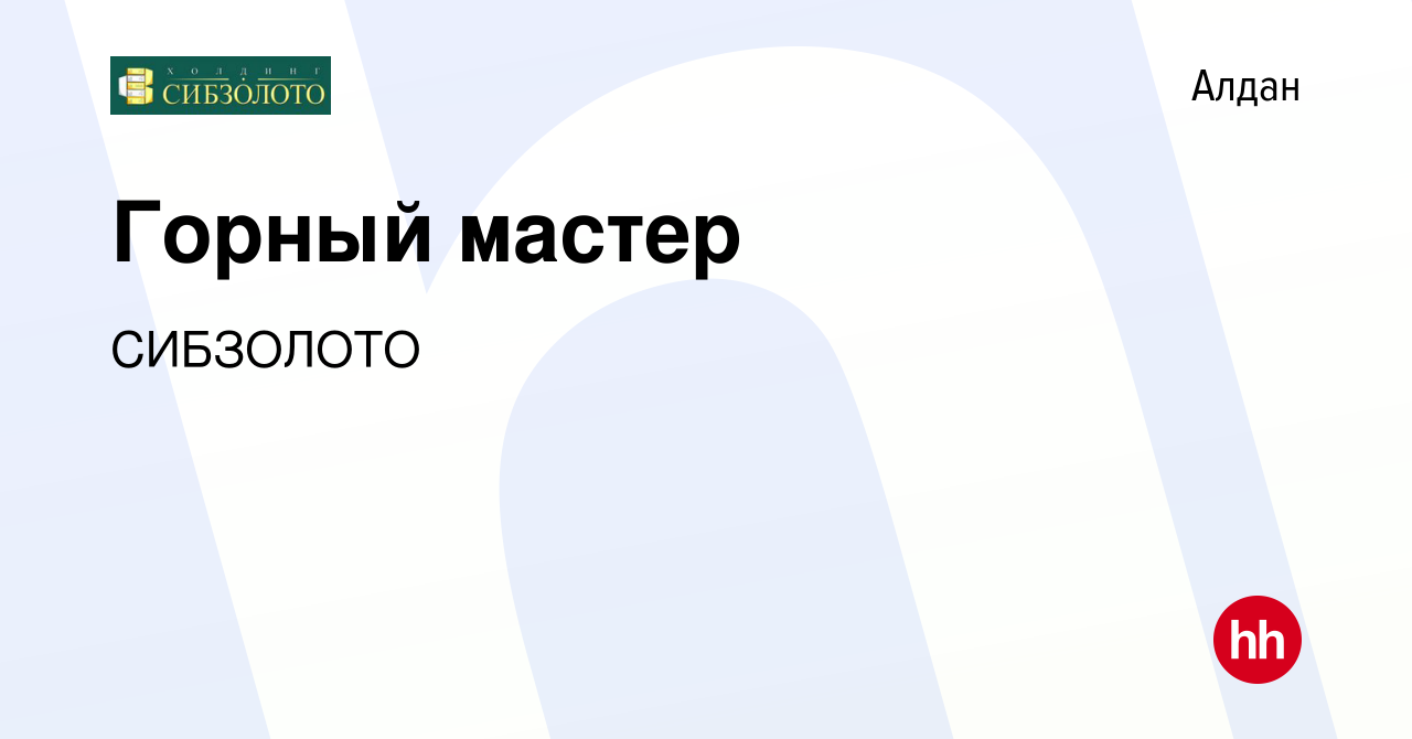 Вакансия Горный мастер в Алдане, работа в компании СИБЗОЛОТО