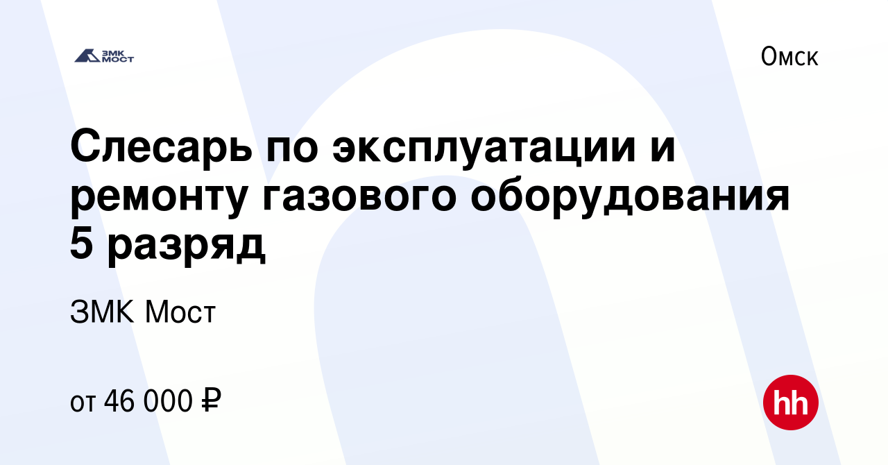 Вакансия Слесарь по эксплуатации и ремонту газового оборудования 5 разряд в  Омске, работа в компании ЗМК Мост