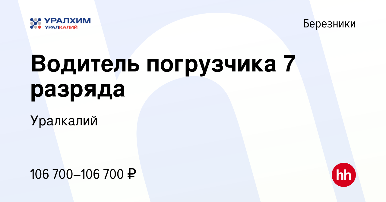 Вакансия Водитель погрузчика 7 разряда в Березниках, работа в компании  Уралкалий (вакансия в архиве c 27 мая 2024)