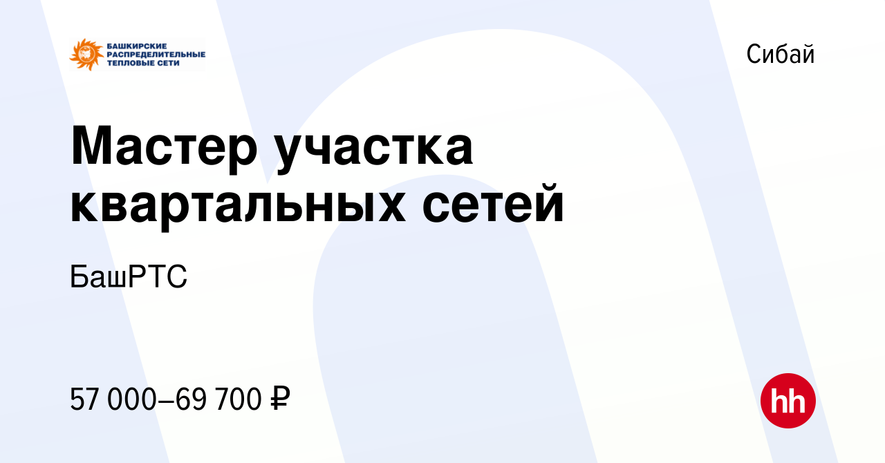 Вакансия Мастер участка квартальных сетей в Сибае, работа в компании БашРТС