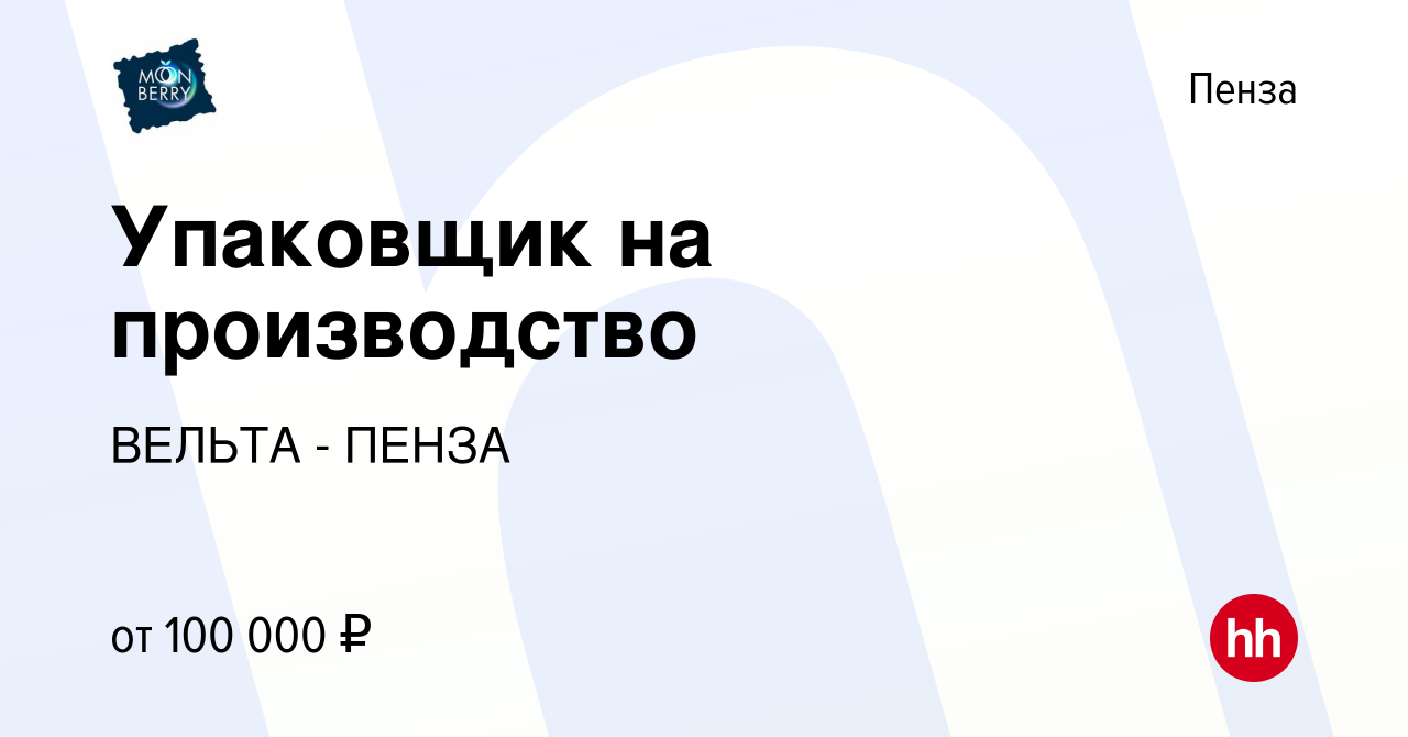 Вакансия Упаковщик на производство в Пензе, работа в компании ВЕЛЬТА - ПЕНЗА  (вакансия в архиве c 28 июня 2024)