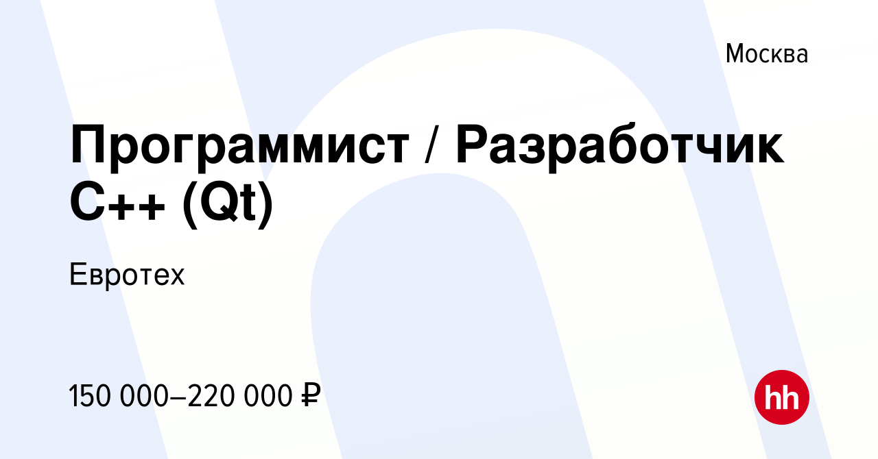 Вакансия Программист / Разработчик С++ (Qt) в Москве, работа в компании  Евротех