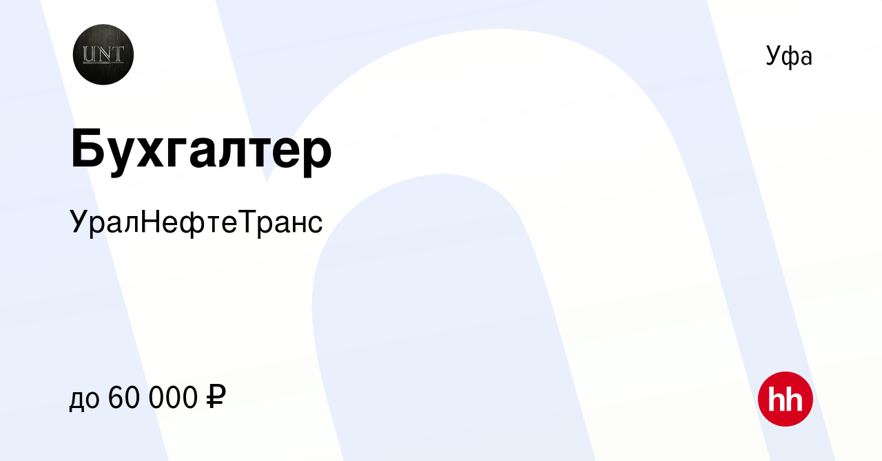 Вакансия Бухгалтер в Уфе, работа в компании УралНефтеТранс (вакансия в  архиве c 4 июня 2024)