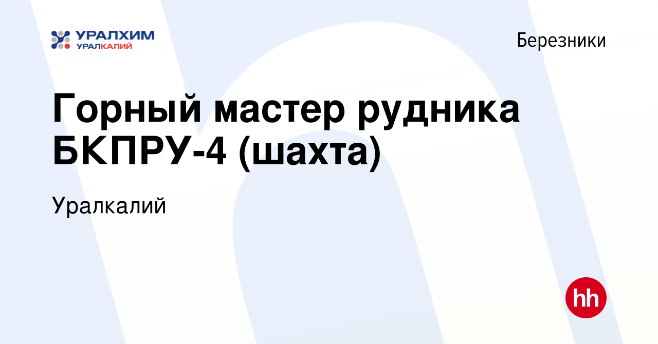 Вакансия Горный мастер рудника БКПРУ-4 (шахта) в Березниках, работа в  компании Уралкалий (вакансия в архиве c 5 июля 2024)