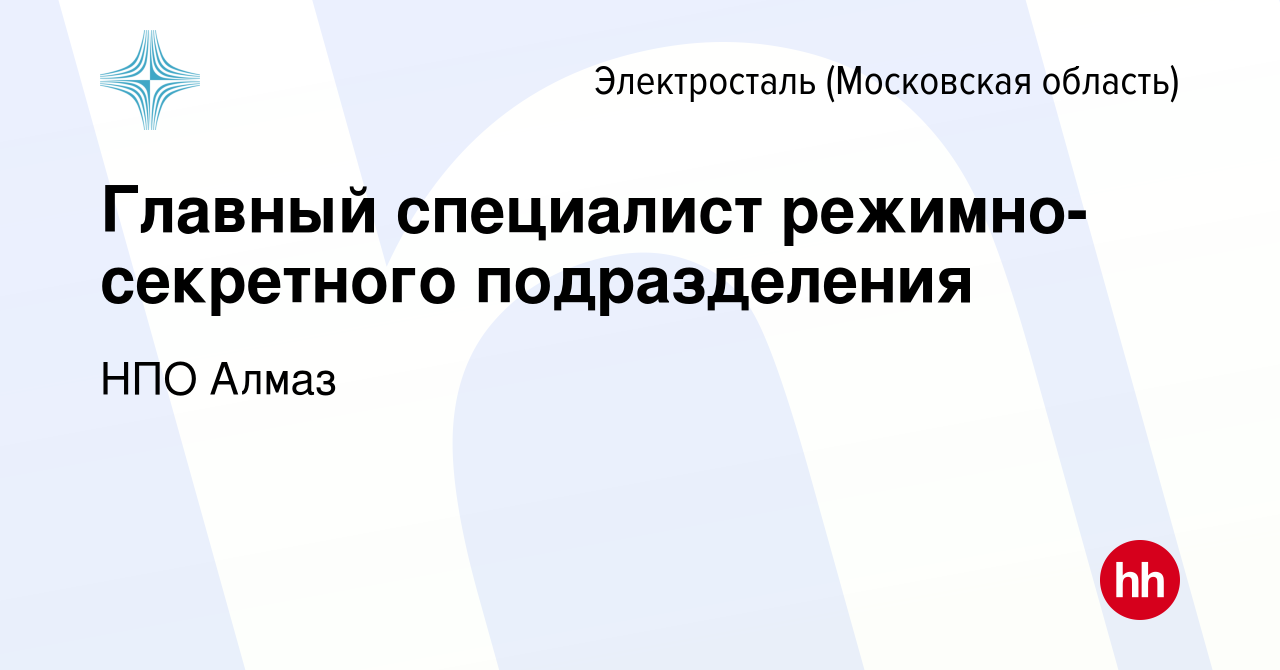 Вакансия Главный специалист режимно-секретного подразделения в  Электростали, работа в компании НПО Алмаз