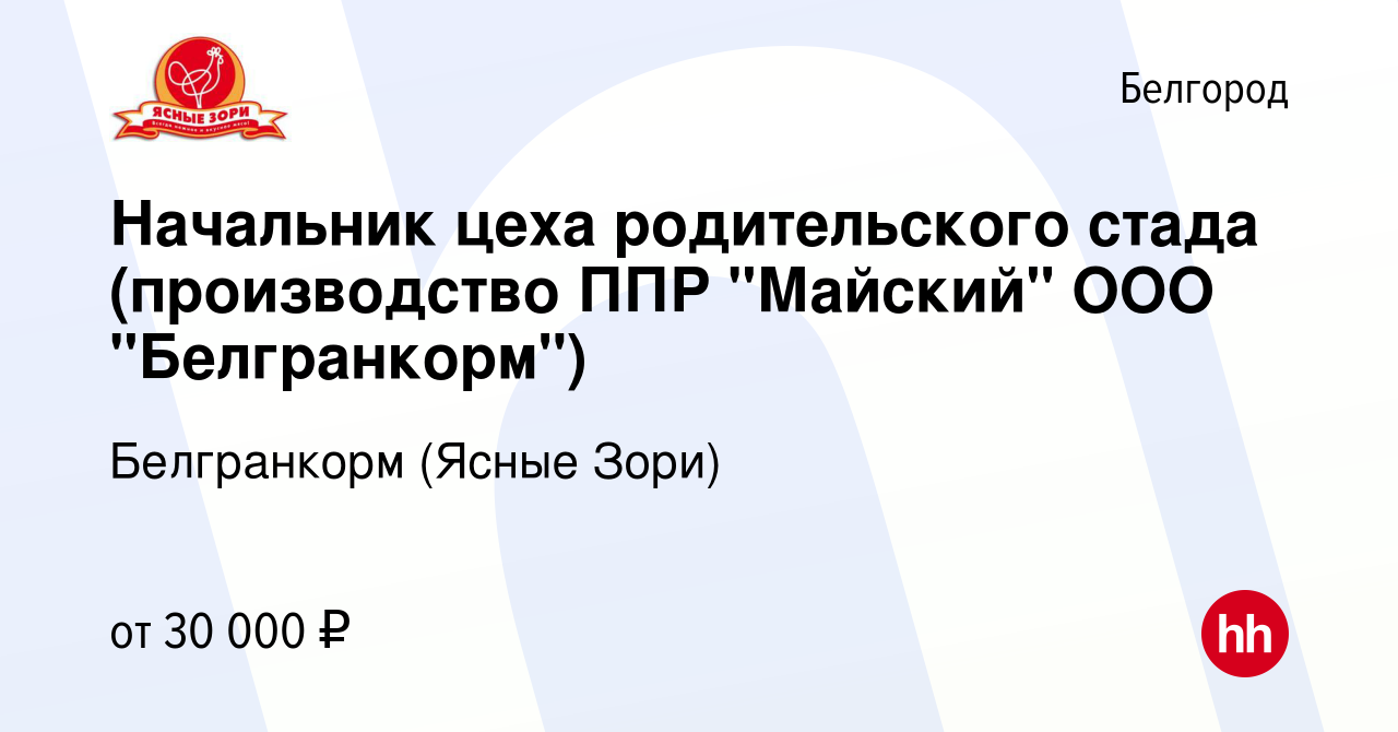 Вакансия Начальник цеха родительского стада (производство ППР 