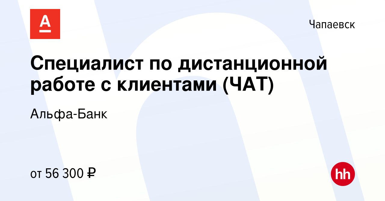 Вакансия Специалист по дистанционной работе с клиентами (ЧАТ) в Чапаевске,  работа в компании Альфа-Банк (вакансия в архиве c 20 мая 2024)