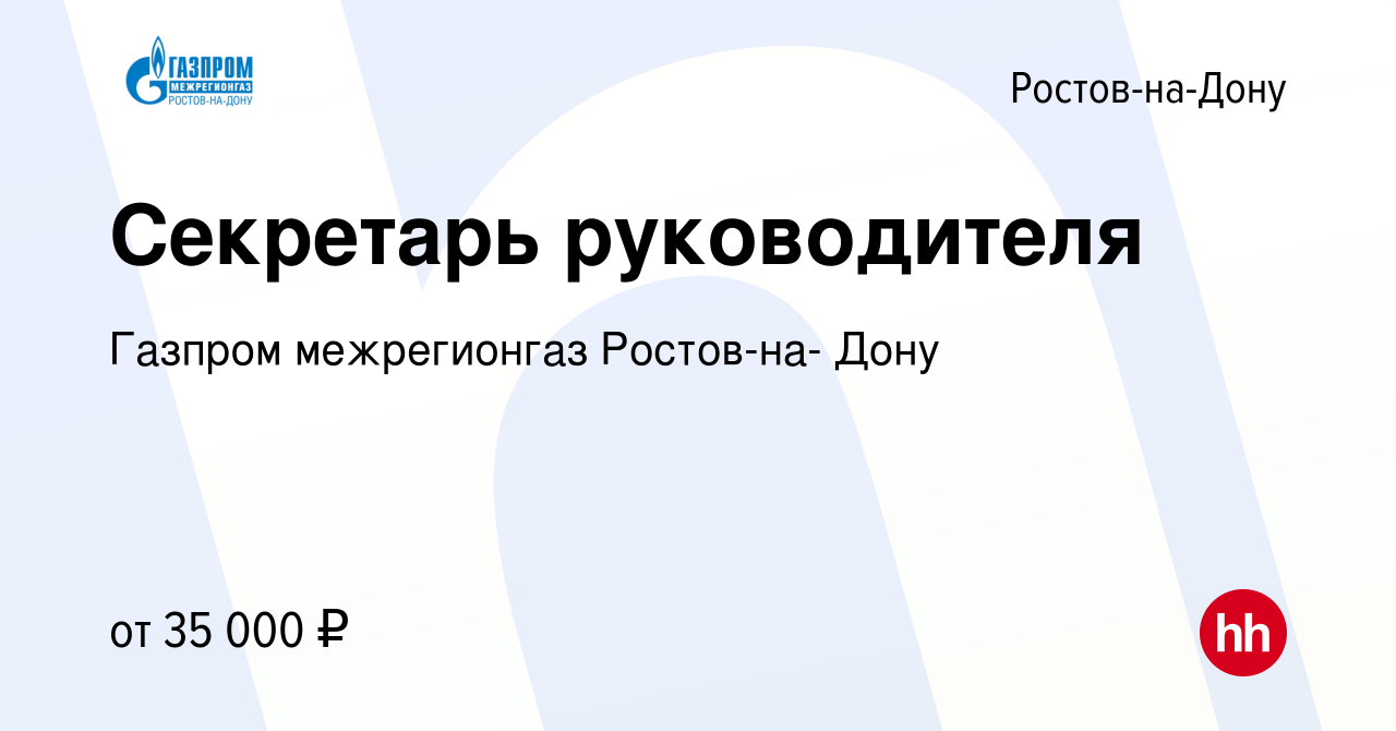 Вакансия Секретарь руководителя в Ростове-на-Дону, работа в компании  Газпром межрегионгаз Ростов-на- Дону