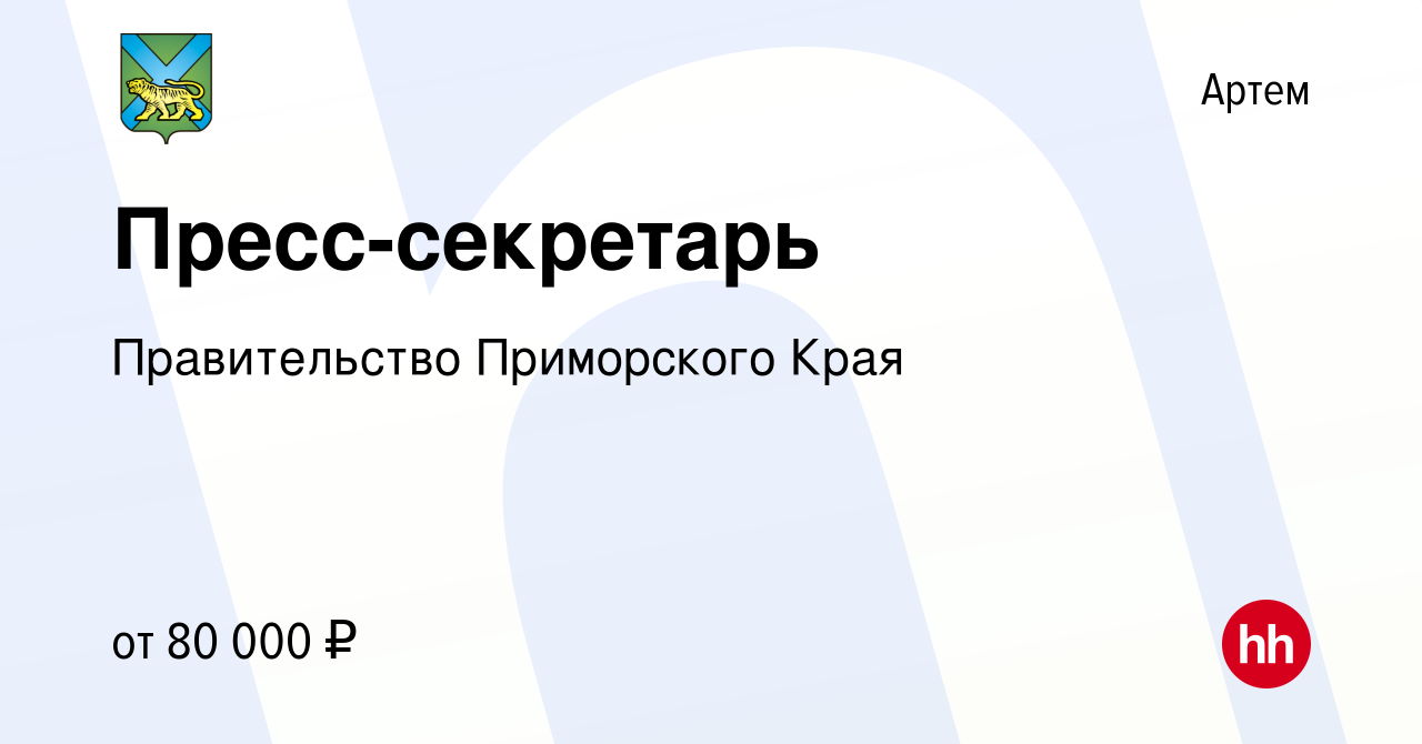 Вакансия Пресс-секретарь в Артеме, работа в компании Правительство  Приморского Края