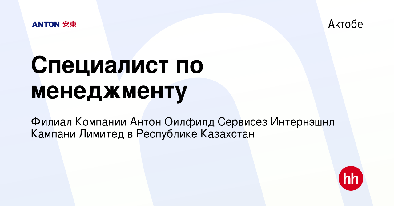 Вакансия Специалист по менеджменту в Актобе, работа в компании Филиал  Компании Антон Оилфилд Сервисез Интернэшнл Кампани Лимитед в Республике  Казахстан (вакансия в архиве c 4 июня 2024)