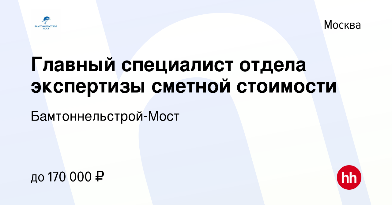 Вакансия Главный специалист отдела экспертизы сметной стоимости в Москве,  работа в компании Бамтоннельстрой-Мост