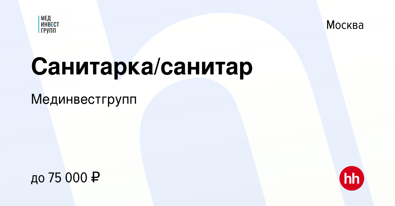 Вакансия Санитарка/санитар в Москве, работа в компании Мединвестгрупп