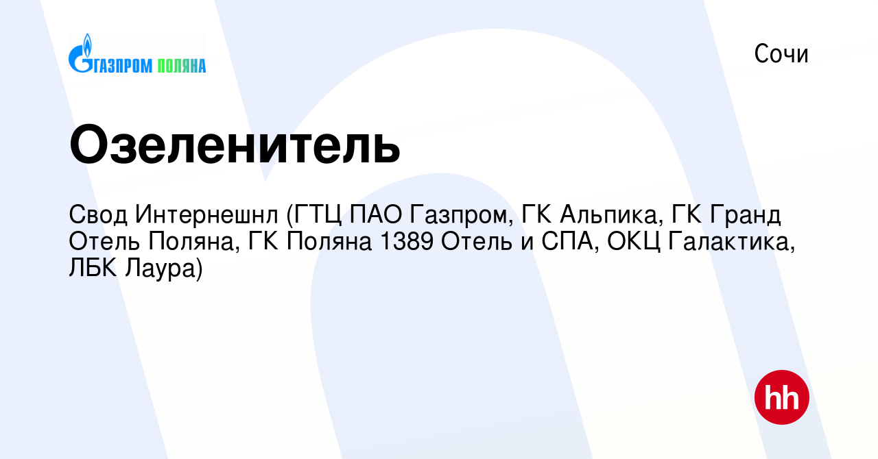 Вакансия Озеленитель в Сочи, работа в компании Свод Интернешнл (ГТЦ ПАО  Газпром, ГК Альпика, ГК Гранд Отель Поляна, ГК Поляна 1389 Отель и СПА, ОКЦ  Галактика, ЛБК Лаура) (вакансия в архиве c