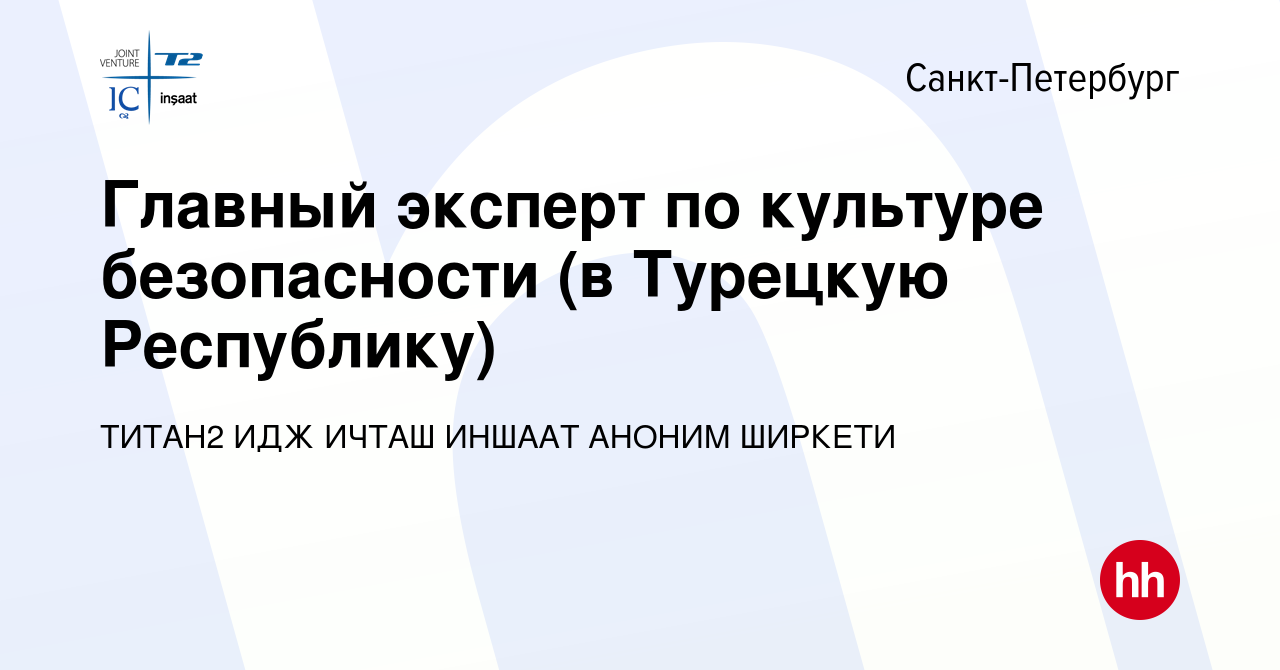 Вакансия Главный эксперт по культуре безопасности (в Турецкую Республику) в  Санкт-Петербурге, работа в компании ТИТАН2 ИДЖ ИЧТАШ ИНШААТ АНОНИМ ШИРКЕТИ