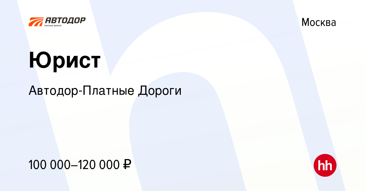 Вакансия Юрист в Москве, работа в компании Автодор-Платные Дороги