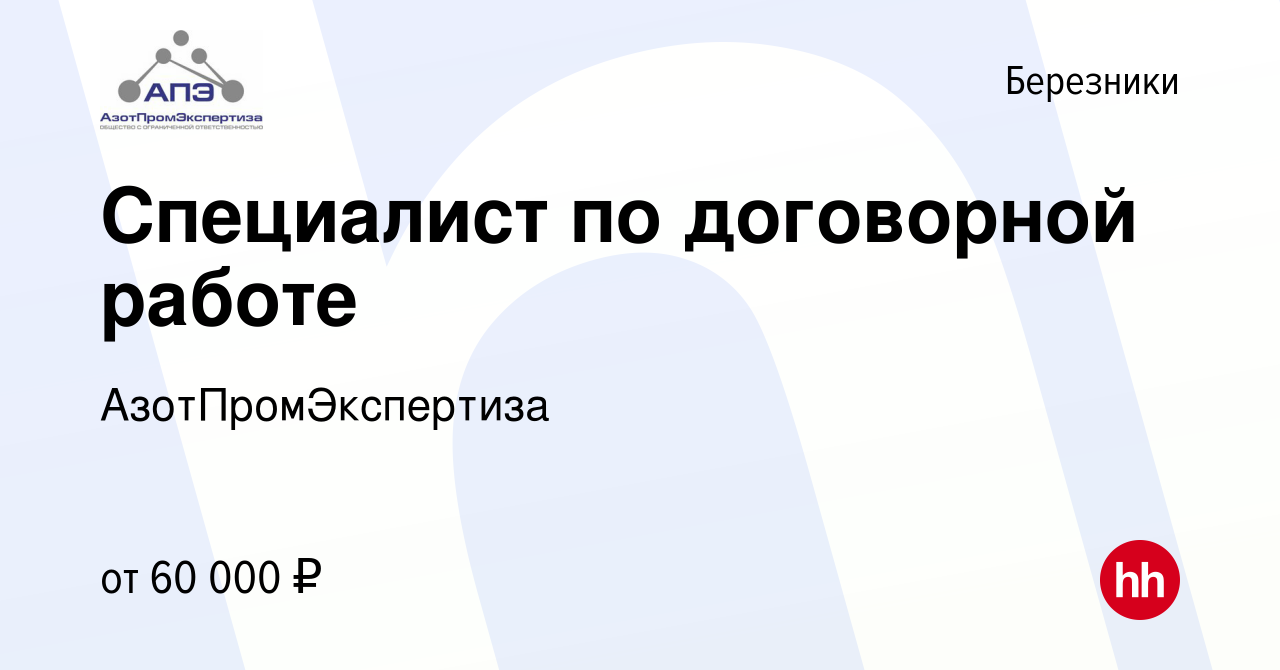 Вакансия Специалист по договорной работе в Березниках, работа в компании  АзотПромЭкспертиза (вакансия в архиве c 5 июня 2024)