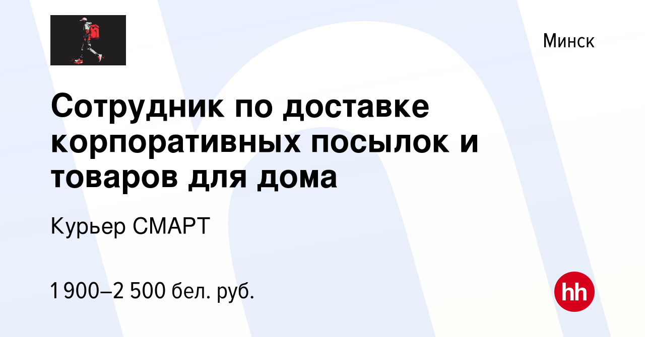 Вакансия Сотрудник по доставке корпоративных посылок и товаров для дома в  Минске, работа в компании Курьер СМАРТ (вакансия в архиве c 5 июня 2024)