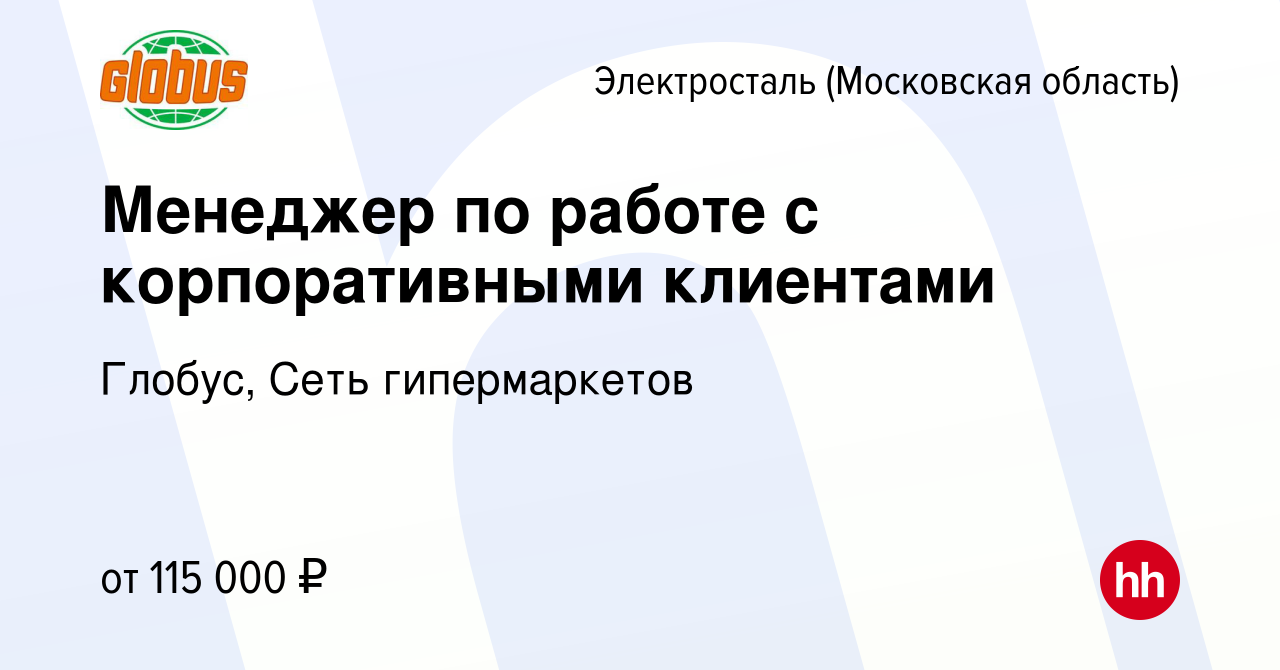 Вакансия Менеджер по работе с корпоративными клиентами в Электростали,  работа в компании Глобус, Сеть гипермаркетов