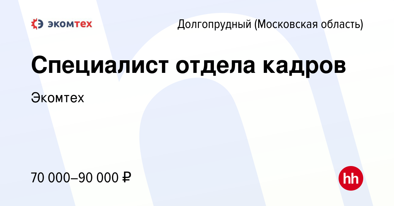 Вакансия Специалист отдела кадров в Долгопрудном, работа в компании Экомтех