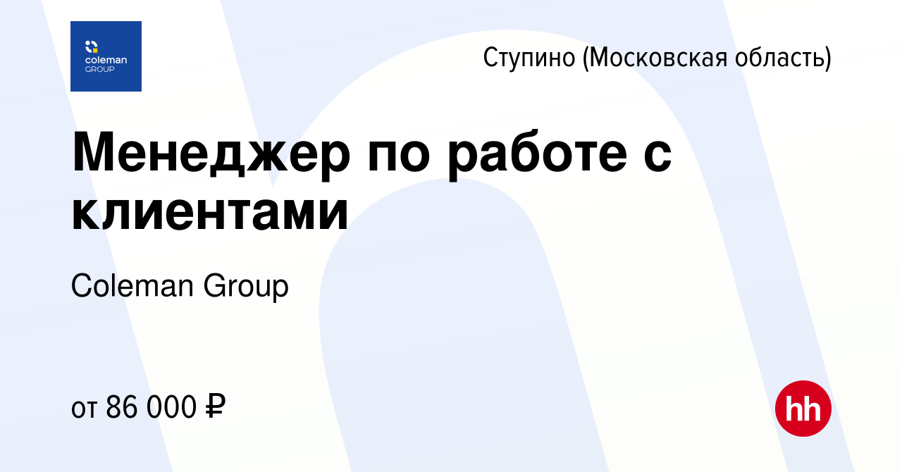 Вакансия Менеджер по работе с клиентами в Ступино, работа в компании  Coleman Group (вакансия в архиве c 13 мая 2024)