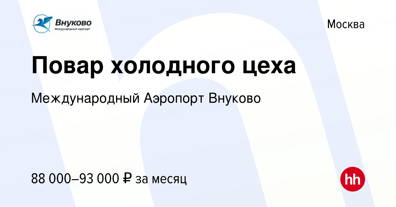 Вакансия Повар холодного цеха в Москве, работа в компании Международный  Аэропорт Внуково