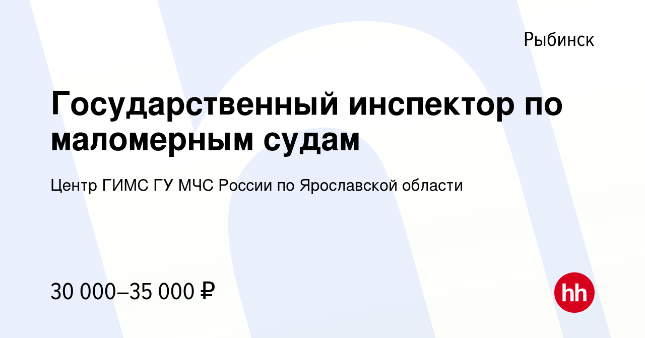 Вакансия Государственный инспектор по маломерным судам в Рыбинске, работа в  компании Центр ГИМС ГУ МЧС России по Ярославской области